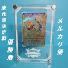 ドラゴンボール　チャンピオンシップ2025　東代表決定戦　優勝　盾とカード