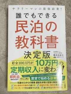 サラリーマンの最強副業! 誰でもできる民泊の教科書決定版