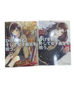 ひげをそるそして女子高生を拾う 3~4巻セット