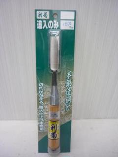 丸虎 利菊 追入のみ 15㎜ 木彫細工 道具 大工 本職用 本鍛造鋼付 a