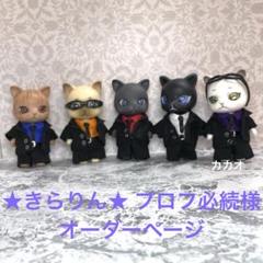 ★きらりん★ プロフ必続様オーダーページ　カプセルドールネコ　アウトフィット ☆きらりん☆ プロフ必続様オーダーページ カプセルドールネコ