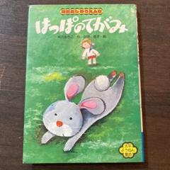 絶版児童書★おばけはんかち　おはなしピッコロ　太平ようねん童話 絶版児童書おばけはんかち おはなしピッコロ 太平ようねん童話