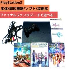 PlayStation 3 本体 + FINAL FANTASY まとめ売り