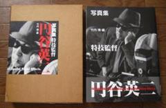写真集 特技監督 円谷英二 ［ 増補改訂版 ］ / 竹内博 | 小宮山