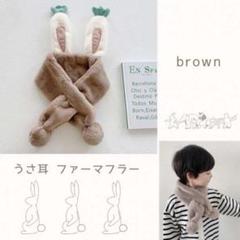 子供 キッズ うさ耳 うさぎ ファーマフラー 茶色 もこもこ 可愛い 安い