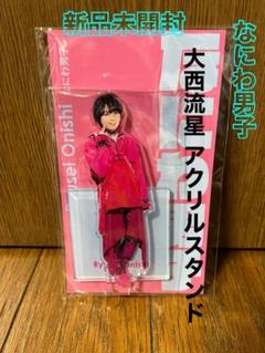 2025年最新】なにわ男子 アクスタ 大西流星の人気アイテム