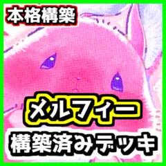 遊戯王 【本格構築‼️】メルフィー 構築済みデッキ‼️