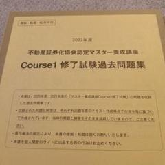 不動産証券化協会 マスター養成講座セット テキスト/過去問題集など 2022年合格目標 状態良品 計8冊 105L0D 2025年最新】証券化マスター 不動産の人気アイテム - メルカリ