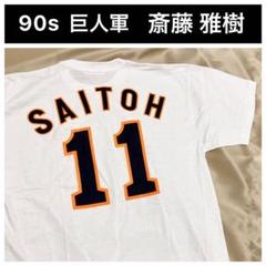 90s ヴィンテージ 巨人 ジャイアンツ 斎藤雅樹 Tシャツ オフィシャル 白