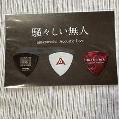 amazarashi モバイルくじ当選品 非売品 騒々しい無人 キーホルダー 2025年最新】amazarashi 騒々しい無人の人気アイテム - メルカリ