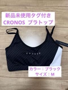 新品未使用タグ付きCRONOS ブラトップ】 - メルカリ