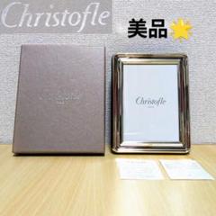 #クリストフルChristofle 未使用　シルバー写真入れ 2025年最新】クリストフル CHRISTOFLEの人気アイテム - メルカリ