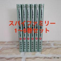 スパイファミリー６巻セット