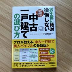 〔2025～2026年版〕30年後に絶対後悔しない中古一戸建ての選び方