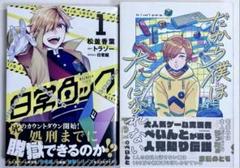 だから僕は大人になれない 日常ロック 1巻 ぺいんと