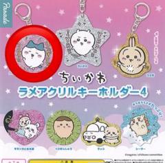 ちいかわ　ラメアクリルキーホルダー