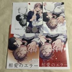 相愛のエラー　特典