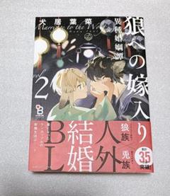 狼への嫁入り 異種婚姻譚 2 犬居葉菜