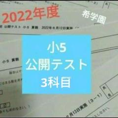 希学園 小５社会特訓 復習テスト 希学園 復習テスト ベーシック算数 小5 中学受験 - メルカリ