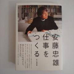 ★安藤忠雄　直書きサイン本★　仕事をつくる: 私の履歴書/6セット 海外ブランド Amazon.co.jp: 仕事をつくる 安藤忠雄 私の履歴書