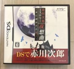 赤川次郎ミステリー 夜想曲 -本に招かれた殺人- DS