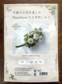 可憐なお花を愛しむPieniSieniの立体刺しゅう シロツメクサ キット