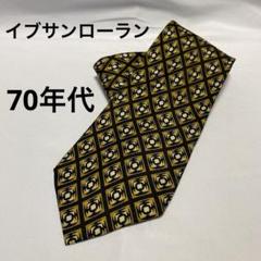 2025年最新】レトロ イヴ・サンローラン ネクタイの人気アイテム