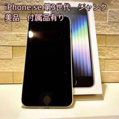 2025年最新】iphone SE 第3世代 128gb ジャンクの人気アイテム