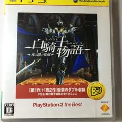 白騎士物語 -光と闇の覚醒- PlayStation3 the Best