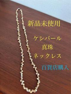 新品　真珠ネックレス　ケシパール