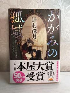 かがみの孤城
