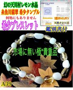 ✳高額で入手困難　天川村レモン水晶　糸魚川翡翠ブレスレット　希少タンブル　鑑別書 ✳守護石に‼️超希少*天川村レモン水晶&糸魚川翡翠タンブル 極上