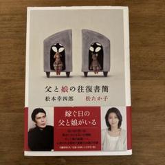 【サイン入り】父と娘の往復書簡　松たか子　松本幸四郎 Amazon.co.jp: 父と娘の往復書簡 (文春文庫 ま 26-1) : 松本
