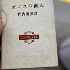 ベニスの商人 シェークスピア全集 坪内逍遥 新樹社 箱 - メルカリ