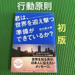 【初版】　「君は、世界を迎え撃つ準備ができているか?」 田村耕太郎　　中経出版のサムネイル