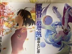 田中久仁彦画集 龍骨の中古 未使用品 メルカリ 田中久仁彦画集 龍骨の中古 未使用品 メルカリ
