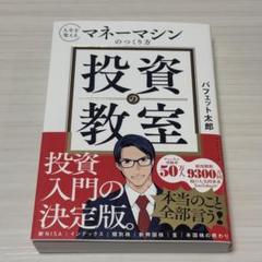 投資の教室 人生を変えるマネーマシンのつくり方/バフェット太郎　ダイヤモンド社のサムネイル