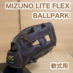 ミズノ ライトフレックス ボールパーク 軟式用 野球 グローブ オールラウンド