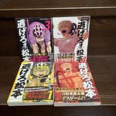 逃げろ松本 1〜4巻　完結