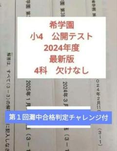 2025年最新】希学園 公開テスト 小3の人気アイテム - メルカリ