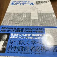 スケッチで学ぶ名ディテール : 遠藤勝勧が実測した有名建築の「寸法」