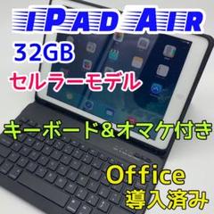 iPad Air 32GB セルラーモデル Office導入済み オマケ付き