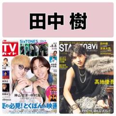 TVガイド 20161.16〜1.22 切り抜き TVガイド 【内山昂輝 浦和希】切り抜き - メルカリ