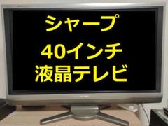 2025年最新】シャープaquos lc－40の人気アイテム - メルカリ