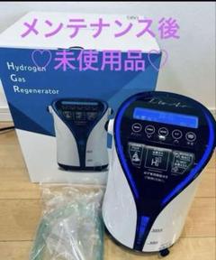 リタエアー 水素ガス生成器 メンテナンス後未使用品