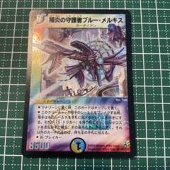 デュエマ】 陽炎の守護者ブルー・メルキス DM10/SR の通販