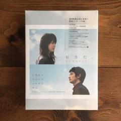 【新品未開封】好きだ、 DVD 特殊パッケージ仕様