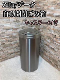 Zita ジータ　45L 自動開閉ごみ箱　キャスター付き