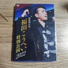 2025年最新】福田こうへい dvdの人気アイテム - メルカリ