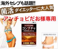 アンチョビだお様専用❗️大容量6ヶ月分 ダイエットサプリ 濃縮コンブチャ